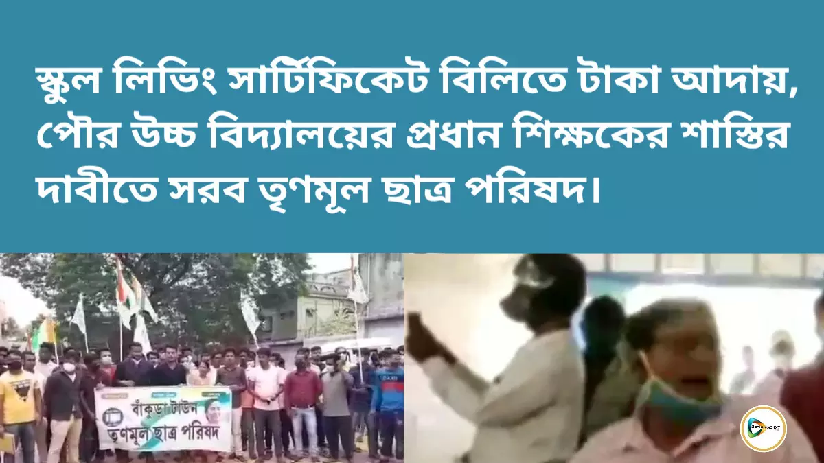 স্কুল লিভিং সার্টিফিকেট বিলিতে টাকা আদায় এবার পৌর উচ্চ বিদ্যালয়ের প্রধান শিক্ষকের শাস্তির দাবীতে সরব তৃণমূল ছাত্র পরিষদ।