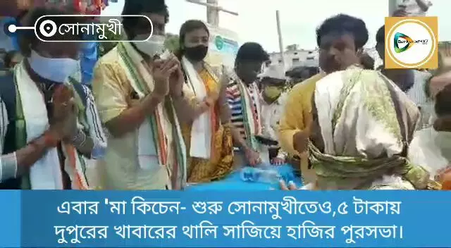 এবার মা কিচেন- শুরু সোনামুখীতেও,৫ টাকায় দুপুরের খাবারের থালি সাজিয়ে হাজির পুরসভা।