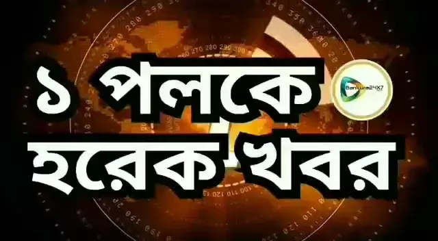 এক পলকে দেখে নিন বাঁকুড়া জেলার সেরা বাছাই খবরের রাউন্ড আপ। এক পলকে দেখে নিন বাঁকুড়া জেলার সেরা বাছাই খবরের রাউন্ড আপ।