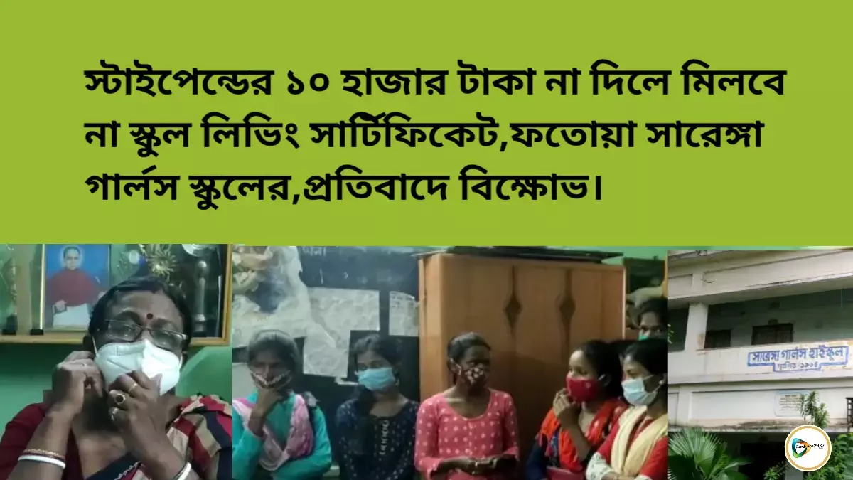 স্টাইপেন্ডের ১০ হাজার টাকা না দিলে মিলবে না স্কুল লিভিং সার্টিফিকেট,ফতোয়া সারেঙ্গা গার্লস স্কুলের,প্রতিবাদে বিক্ষোভ। স্টাইপেন্ডের ১০ হাজার টাকা না দিলে মিলবে না স্কুল লিভিং সার্টিফিকেট,ফতোয়া সারেঙ্গা গার্লস স্কুলের,প্রতিবাদে বিক্ষোভ।