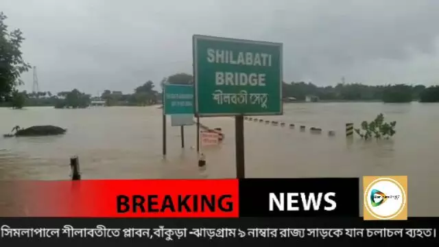 ভারী বর্ষণে প্লাবিত শীলাবতী, বাঁকুড়া- ঝাড়গ্রাম ৯ নাম্বার রাজ্য সড়কে ব্যাহত যান চলাচল।