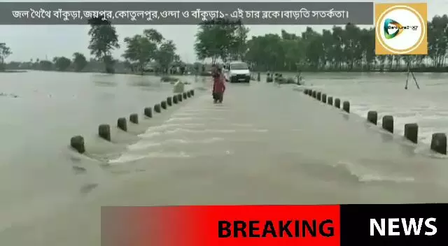 জল থৈথৈ বাঁকুড়া! জয়পুর, কোতুলপুর,ওন্দা ও বাঁকুড়া ১ - এই চার ব্লকে বাড়তি সতর্কতা জারি জেলা প্রশাসনের।