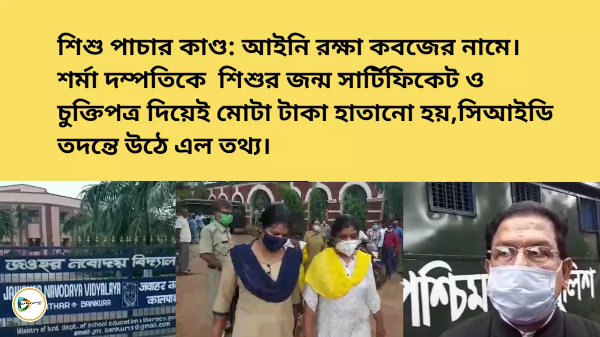 শিশু পাচার কাণ্ড: আইনি রক্ষা কবজের নামে।শর্মা দম্পতিকে  শিশুর জন্ম সার্টিফিকেট ও চুক্তিপত্র দিয়েই মোটা টাকা হাতানো হয়,সিআইডি তদন্তে উঠে এল তথ্য।