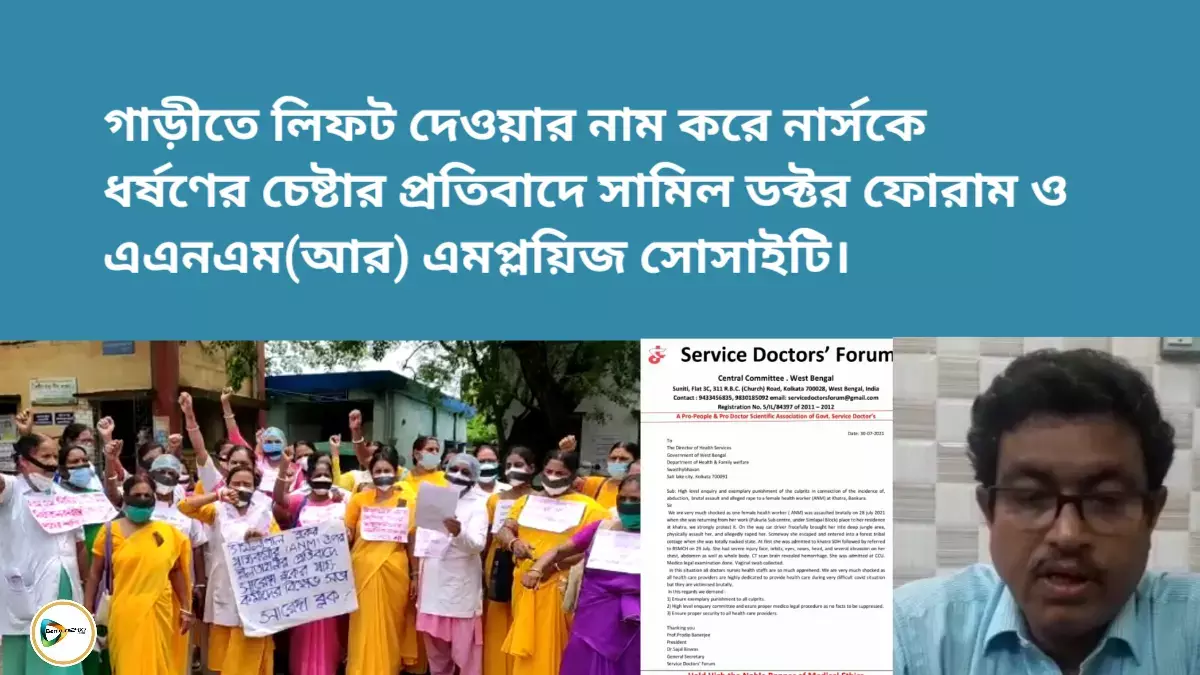 গাড়ীতে লিফট দেওয়ার নাম করে নার্সকে ধর্ষণের চেষ্টার প্রতিবাদে সামিল ডক্টর ফোরাম ও এএনএম(আর) এমপ্লয়িজ সোসাইটি। গাড়ীতে লিফট দেওয়ার নাম করে নার্সকে ধর্ষণের চেষ্টার প্রতিবাদে সামিল ডক্টর ফোরাম ও এএনএম(আর) এমপ্লয়িজ সোসাইটি।