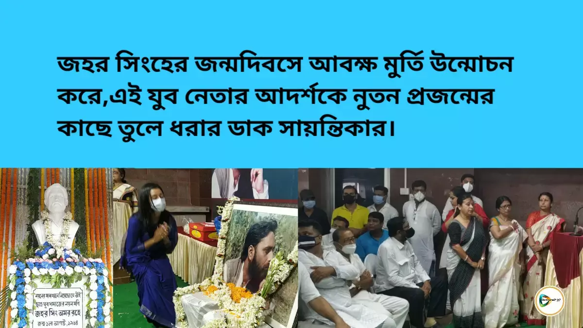 জহর সিংহের জন্মদিবসে আবক্ষ মুর্তি উন্মোচন করে এই যুব নেতার আদর্শকে নুতন প্রজন্মের কাছে তুলে ধরার ডাক সায়ন্তিকার। জহর সিংহের জন্মদিবসে আবক্ষ মুর্তি উন্মোচন করে এই যুব নেতার আদর্শকে নুতন প্রজন্মের কাছে তুলে ধরার ডাক সায়ন্তিকার।