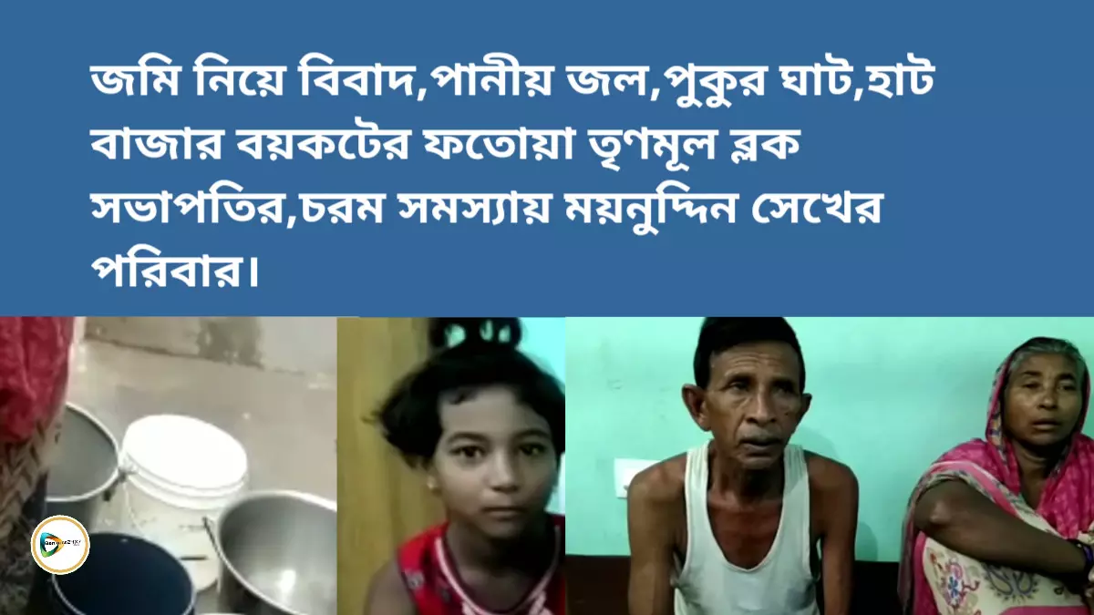 জমি নিয়ে বিবাদের জের,সামাজিক বয়কটের আদেশ তৃণমূল ব্লক সভাপতির,চরম সমস্যায় ময়নুদ্দিন সেখের পরিবার। জমি নিয়ে বিবাদের জের,সামাজিক বয়কটের আদেশ তৃণমূল ব্লক সভাপতির,চরম সমস্যায় ময়নুদ্দিন সেখের পরিবার।