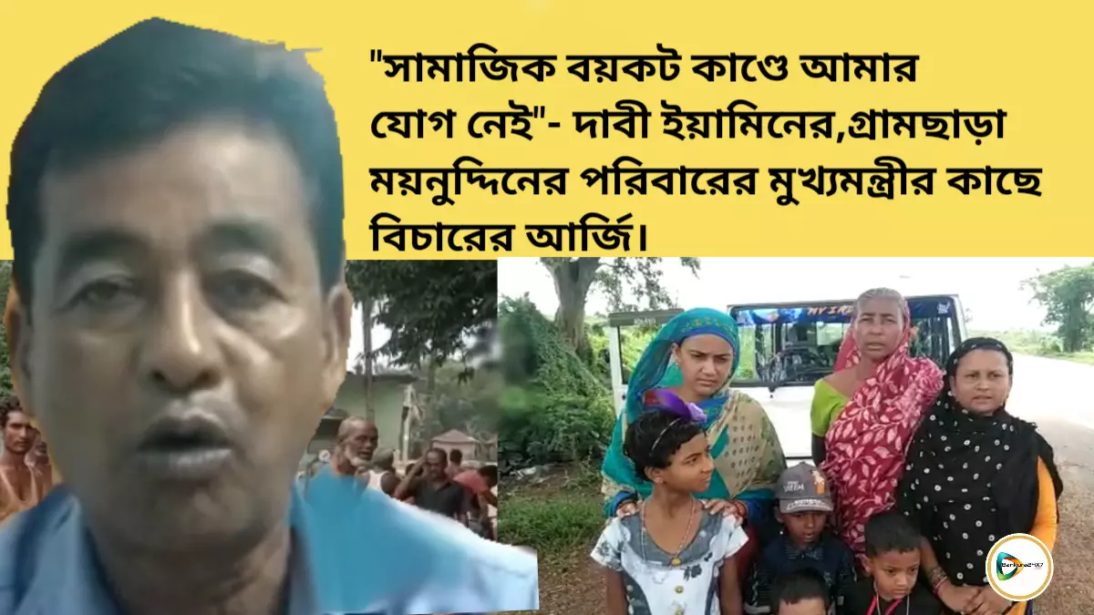 সামাজিক বয়কট কাণ্ডে আমার যোগ নেই- দাবী ইয়ামিনের,গ্রামছাড়া ময়নুদ্দিনের পরিবারের মুখ্যমন্ত্রীর কাছে বিচারের আর্জি। সামাজিক বয়কট কাণ্ডে আমার যোগ নেই- দাবী ইয়ামিনের,গ্রামছাড়া ময়নুদ্দিনের পরিবারের মুখ্যমন্ত্রীর কাছে বিচারের আর্জি।