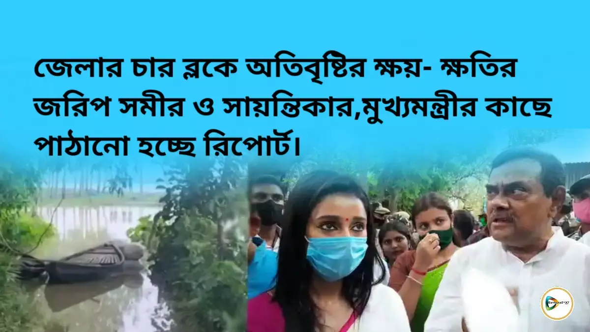 জেলার ৪ব্লকে অতিবৃষ্টির ক্ষয়-ক্ষতির জরিপ সমীর ও সায়ন্তিকার,মুখ্যমন্ত্রীর কাছে পাঠানো হচ্ছে রিপোর্ট। জেলার ৪ব্লকে অতিবৃষ্টির ক্ষয়-ক্ষতির জরিপ সমীর ও সায়ন্তিকার,মুখ্যমন্ত্রীর কাছে পাঠানো হচ্ছে রিপোর্ট।