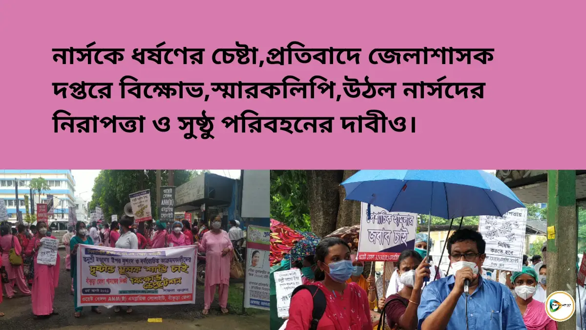 নার্সকে ধর্ষণের চেষ্টা,প্রতিবাদে জেলাশাসক দপ্তরে বিক্ষোভ,স্মারকলিপি, উঠল নার্সদের নিরাপত্তা ও সুষ্ঠু পরিবহনের দাবীও। নার্সকে ধর্ষণের চেষ্টা,প্রতিবাদে জেলাশাসক দপ্তরে বিক্ষোভ,স্মারকলিপি, উঠল নার্সদের নিরাপত্তা ও সুষ্ঠু পরিবহনের দাবীও।