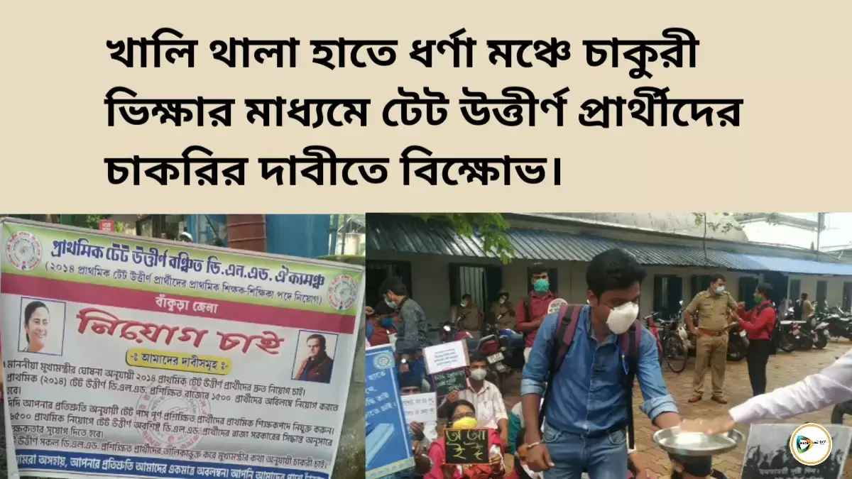 খালি থালা হাতে ধর্ণা মঞ্চে চাকুরী ভিক্ষার মাধ্যমে টেট উত্তীর্ণ প্রার্থীদের চাকরির দাবীতে বিক্ষোভ। খালি থালা হাতে ধর্ণা মঞ্চে চাকুরী ভিক্ষার মাধ্যমে টেট উত্তীর্ণ প্রার্থীদের চাকরির দাবীতে বিক্ষোভ।