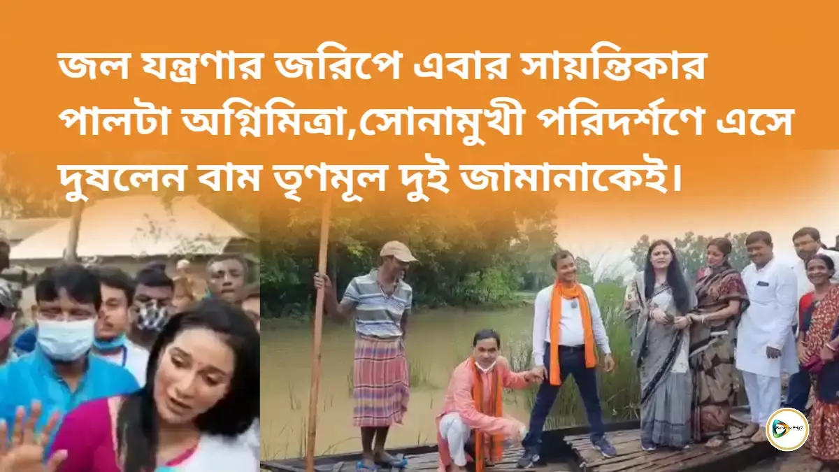 জল যন্ত্রণার জরিপে এবার সায়ন্তিকার পালটা অগ্নিমিত্রা, সোনামুখী পরিদর্শণে এসে দুষলেন বাম তৃণমূল দুই জামানাকেই। জল যন্ত্রণার জরিপে এবার সায়ন্তিকার পালটা অগ্নিমিত্রা, সোনামুখী পরিদর্শণে এসে দুষলেন বাম তৃণমূল দুই জামানাকেই।