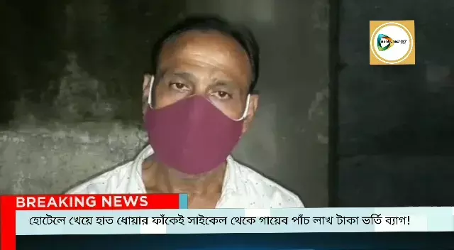 হোটেলে খেয়ে হাত ধোয়ার ফাঁকেই গায়েব পাঁচ লাখ টাকা ভর্তি ব্যাগ,শহর জুড়ে চাঞ্চল্য!