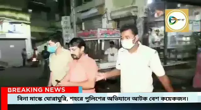 বিন মাস্কে বাজারে ঘোরাঘুরি!শহরে অভিযান পুলিশের, আটক বেশ কয়েকজন। বিন মাস্কে বাজারে ঘোরাঘুরি!শহরে অভিযান পুলিশের, আটক বেশ কয়েকজন।