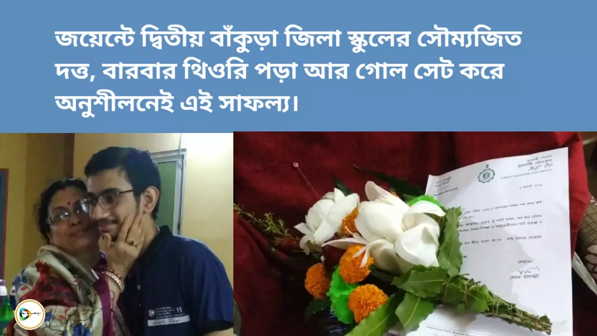 জয়েন্টে দ্বিতীয় বাঁকুড়া জিলা স্কুলের সৌম্যজিত দত্ত, বারবার থিওরি পড়া আর গোল সেট করে অনুশীলনেই এই সাফল্য।