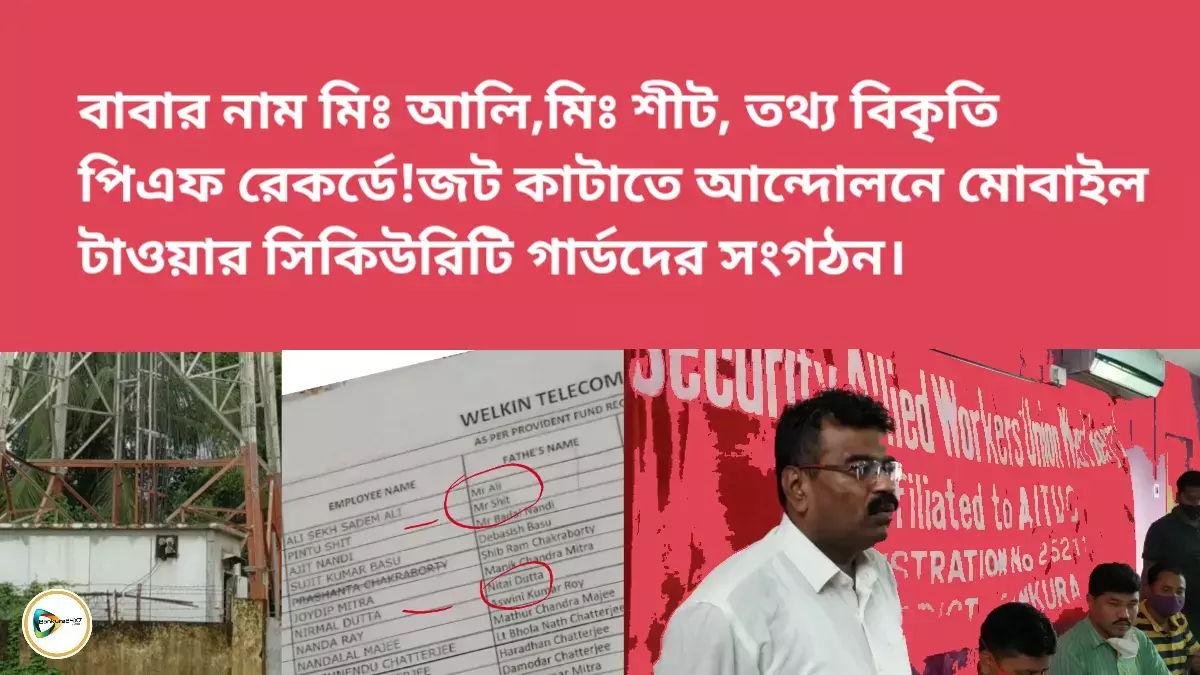 বাবার নাম মিঃ আলি,মিঃ শীট!তথ্য বিকৃতি পিএফ রেকর্ডে! জট কাটাতে আন্দোলনে মোবাইল টাওয়ার সিকিউরিটি গার্ডদের সংগঠন। বাবার নাম মিঃ আলি,মিঃ শীট!তথ্য বিকৃতি পিএফ রেকর্ডে! জট কাটাতে আন্দোলনে মোবাইল টাওয়ার সিকিউরিটি গার্ডদের সংগঠন।