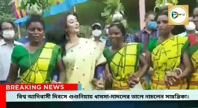 বিশ্ব আদিবাসী দিবসের অনুষ্ঠানে শুশুনিয়ায় ধামসা- মাদলের তালে নেচে নজর কাড়লেন সায়ন্তিকা। বিশ্ব আদিবাসী দিবসের অনুষ্ঠানে শুশুনিয়ায় ধামসা- মাদলের তালে নেচে নজর কাড়লেন সায়ন্তিকা।