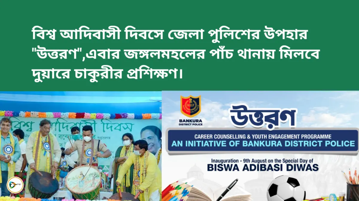 বিশ্ব আদিবাসী দিবসে জেলা পুলিশের উপহার উত্তরণ,এবার জঙ্গলমহলের পাঁচ থানায় মিলবে দুয়ারে চাকুরীর প্রশিক্ষণ। বিশ্ব আদিবাসী দিবসে জেলা পুলিশের উপহার উত্তরণ,এবার জঙ্গলমহলের পাঁচ থানায় মিলবে দুয়ারে চাকুরীর প্রশিক্ষণ।