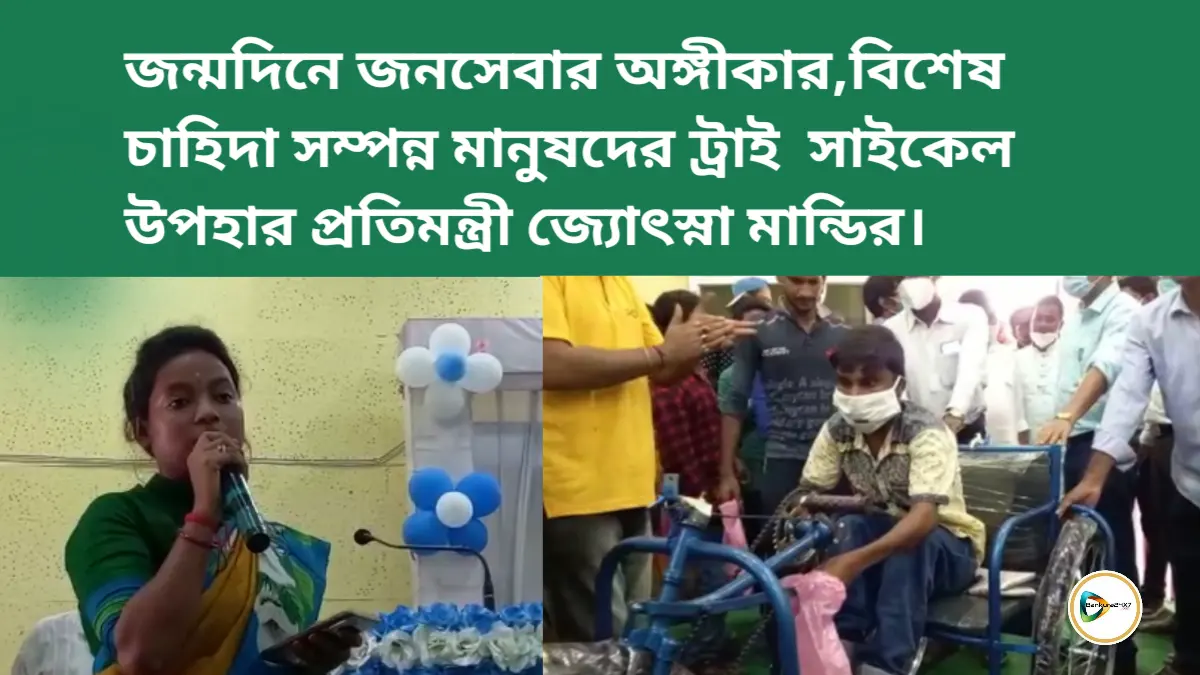 জন্মদিনে জনসেবার অঙ্গীকার,বিশেষ চাহিদা সম্পন্ন মানুষদের ট্রাই  সাইকেল উপহার প্রতিমন্ত্রী জ্যোৎস্না মান্ডির। জন্মদিনে জনসেবার অঙ্গীকার,বিশেষ চাহিদা সম্পন্ন মানুষদের ট্রাই  সাইকেল উপহার প্রতিমন্ত্রী জ্যোৎস্না মান্ডির।