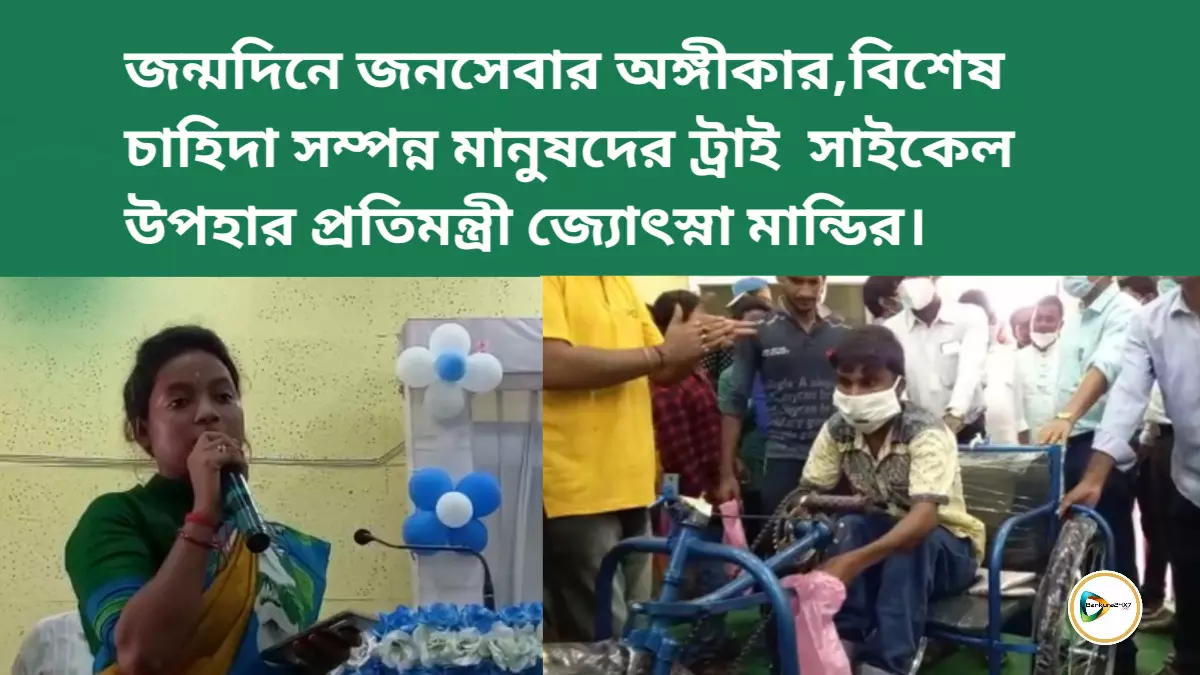 জন্মদিনে জনসেবার অঙ্গীকার,বিশেষ চাহিদা সম্পন্ন মানুষদের ট্রাই  সাইকেল উপহার প্রতিমন্ত্রী জ্যোৎস্না মান্ডির।