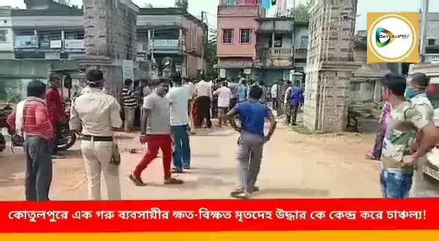 এক গরু ব্যাবসায়ীর ক্ষত-বিক্ষত মৃতদেহ উদ্ধারকে কেন্দ্র করে চাঞ্চল্য কোতুলপুরে। এক গরু ব্যাবসায়ীর ক্ষত-বিক্ষত মৃতদেহ উদ্ধারকে কেন্দ্র করে চাঞ্চল্য কোতুলপুরে।