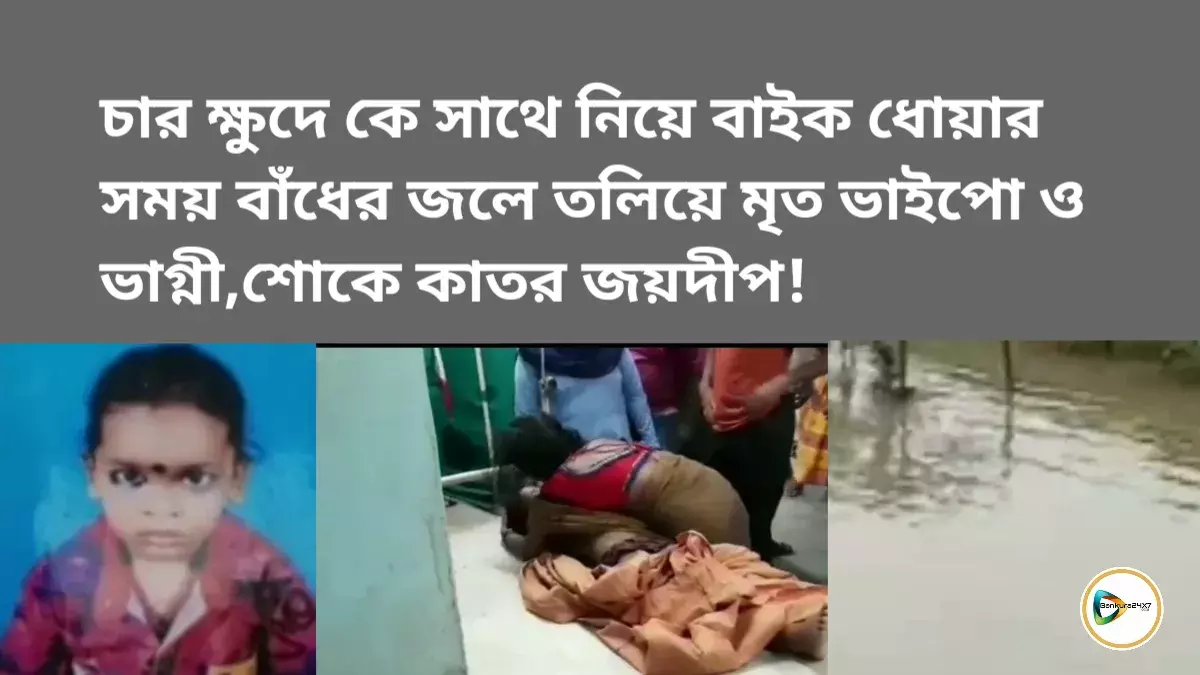 চার ক্ষুদে কে সাথে নিয়ে বাইক ধোয়ার সময় বাঁধের জলে তলিয়ে মৃত ভাইপো ও ভাগ্নী,শোকে কাতর জয়দীপ! চার ক্ষুদে কে সাথে নিয়ে বাইক ধোয়ার সময় বাঁধের জলে তলিয়ে মৃত ভাইপো ও ভাগ্নী,শোকে কাতর জয়দীপ!