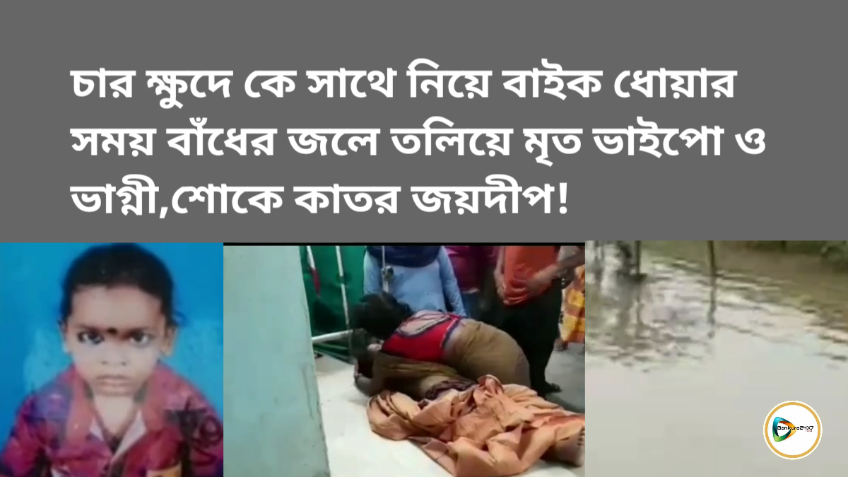 চার ক্ষুদে কে সাথে নিয়ে বাইক ধোয়ার সময় বাঁধের জলে তলিয়ে মৃত ভাইপো ও ভাগ্নী,শোকে কাতর জয়দীপ!