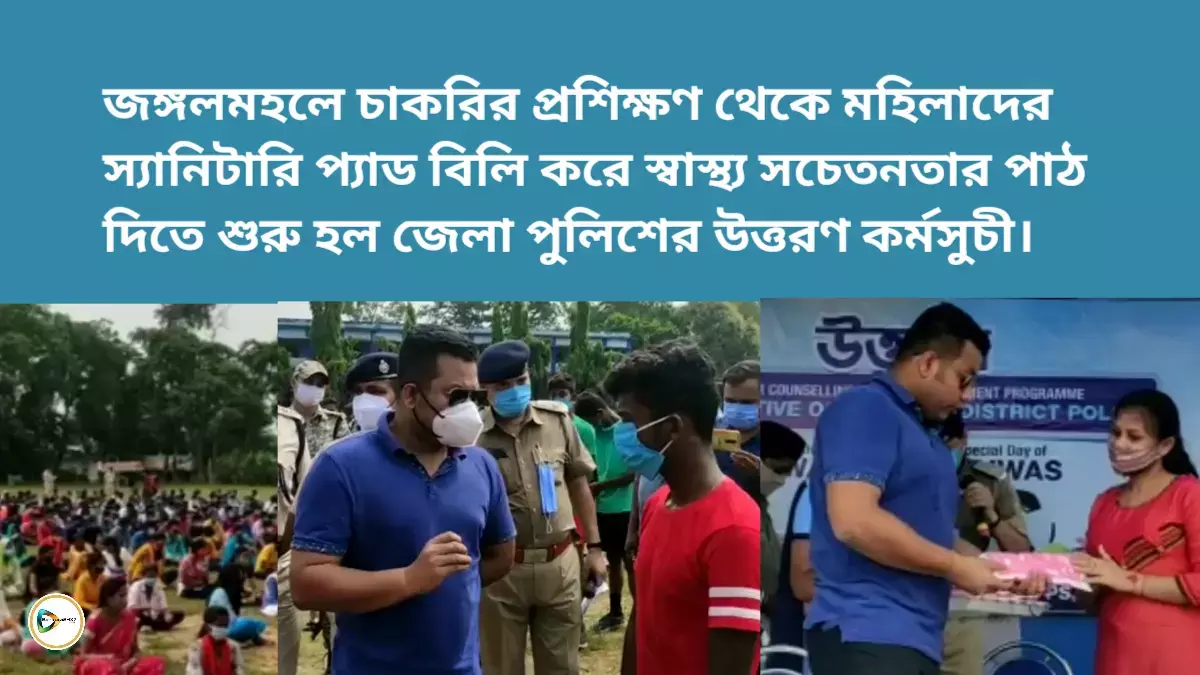 জঙ্গলমহলে চাকরির প্রশিক্ষণ দিতে পুলিশের পাঠশালা,যাত্রা শুরু উত্তরণের,মহিলাদের স্যানিটারি ন্যাপকিন বিলির মাধ্যমে দেওয়া হল ঋতু কালীন স্বাস্থ্য বিধির পাঠও। জঙ্গলমহলে চাকরির প্রশিক্ষণ দিতে পুলিশের পাঠশালা,যাত্রা শুরু উত্তরণের,মহিলাদের স্যানিটারি ন্যাপকিন বিলির মাধ্যমে দেওয়া হল ঋতু কালীন স্বাস্থ্য বিধির পাঠও।