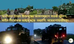 স্বাধীনতা দিবস উপলক্ষ্যে জঙ্গলমহলে সতর্ক পুলিশ, মাইন  নিরোধক ভ্যানে চড়ে তল্লাশি খয়েরপাহাড়ীতে। স্বাধীনতা দিবস উপলক্ষ্যে জঙ্গলমহলে সতর্ক পুলিশ, মাইন  নিরোধক ভ্যানে চড়ে তল্লাশি খয়েরপাহাড়ীতে।