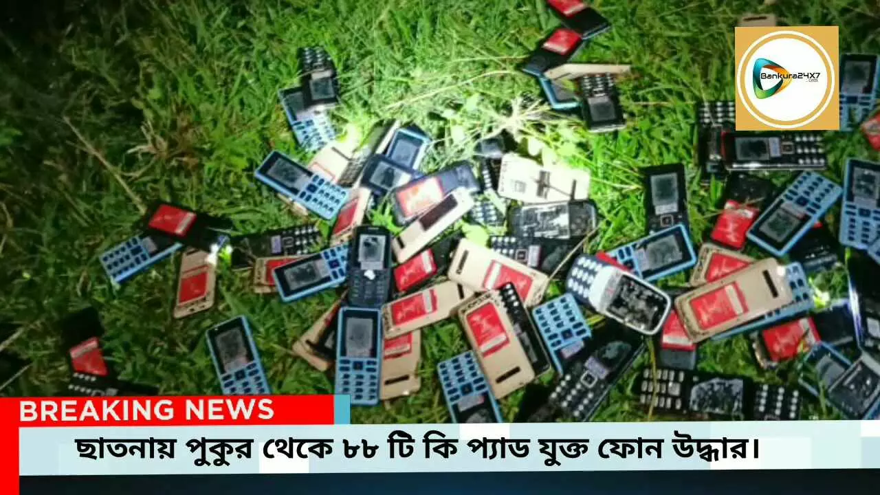 ছাতনায় পুকুর থেকে উদ্ধার ৮৮ টি কি প্যাড ফোন, ই ওয়ালেট কান্ডে যোগসুত্র আছে কিনা খতিয়ে দেখছে পুলিশ।