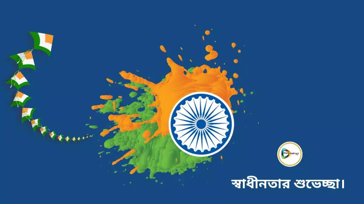 বাঁকুড়া২৪X৭পরিবারের পক্ষ থেকে সকলের প্রতি রইল স্বাধীনতা দিবসের শুভেচ্ছা।
