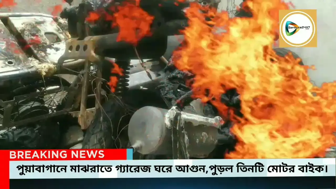 পুয়াবাগানে মাঝরাতে গ্যারেজ ঘরে আগুন,পুড়ল তিনটি মোটর বাইক,এলাকায় চাঞ্চল্য!