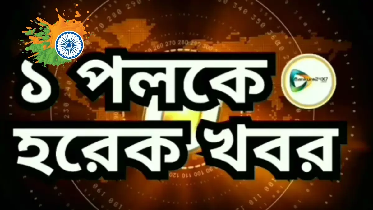 এক পলকে দেখে নিন জেলার বাছাই করা খবরের রাউন্ড আপ। এক পলকে দেখে নিন জেলার বাছাই করা খবরের রাউন্ড আপ।
