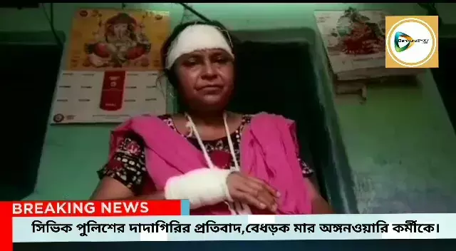 সিভিক ভলেন্টিয়ারের দাদাগিরির প্রতিবাদ, অঙ্গনওয়ারি কর্মীকে বেধড়ক মার,অভিযোগ নিতে অস্বীকার বড়জোড়া থানার। সিভিক ভলেন্টিয়ারের দাদাগিরির প্রতিবাদ, অঙ্গনওয়ারি কর্মীকে বেধড়ক মার,অভিযোগ নিতে অস্বীকার বড়জোড়া থানার।