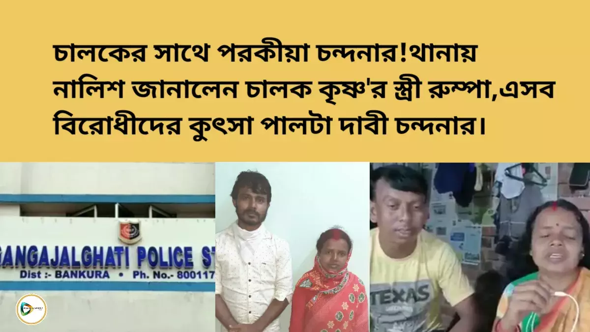 চালকের সাথে পরকীয়া চন্দনার! থানায় নালিশ জানালেন চালক কৃষ্ণর স্ত্রী রুম্পা,এসব বিরোধীদের কুৎসা পালটা দাবী চন্দনার। চালকের সাথে পরকীয়া চন্দনার! থানায় নালিশ জানালেন চালক কৃষ্ণর স্ত্রী রুম্পা,এসব বিরোধীদের কুৎসা পালটা দাবী চন্দনার।