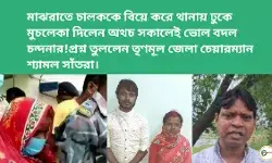 মাঝরাতে চালককে বিয়ে করে থানায় ঢুকে মুচলেকা দিলেন অথচ সকালেই ভোল বদল চন্দনার!প্রশ্ন তুললেন তৃণমূল জেলা চেয়ারম্যান শ্যামল সাঁতরা। মাঝরাতে চালককে বিয়ে করে থানায় ঢুকে মুচলেকা দিলেন অথচ সকালেই ভোল বদল চন্দনার!প্রশ্ন তুললেন তৃণমূল জেলা চেয়ারম্যান শ্যামল সাঁতরা।