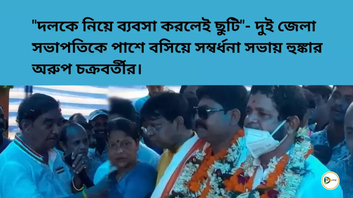 দলকে নিয়ে ব্যবসা করলেই ছুটি- দুই জেলা সভাপতিকে পাশে বসিয়ে সম্বর্ধনা সভায় হুঙ্কার অরুপ চক্রবর্তীর। দলকে নিয়ে ব্যবসা করলেই ছুটি- দুই জেলা সভাপতিকে পাশে বসিয়ে সম্বর্ধনা সভায় হুঙ্কার অরুপ চক্রবর্তীর।