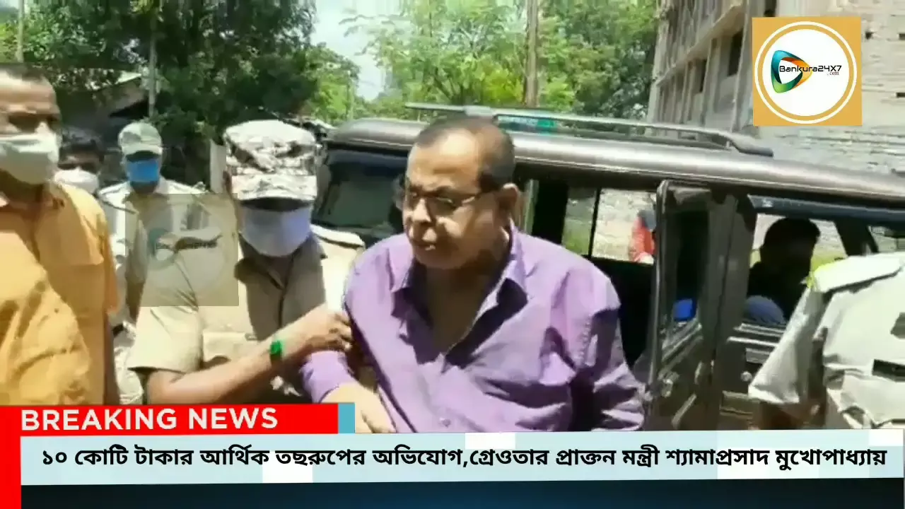 বিষ্ণুপুর পুরসভার পুরপ্রধান থাকা কালীন ১০ কোটি টাকা তছরুপ,গ্রেপ্তার প্রাক্তন মন্ত্রী শ্যামা প্রসাদ মুখোপাধ্যায়। বিষ্ণুপুর পুরসভার পুরপ্রধান থাকা কালীন ১০ কোটি টাকা তছরুপ,গ্রেপ্তার প্রাক্তন মন্ত্রী শ্যামা প্রসাদ মুখোপাধ্যায়।