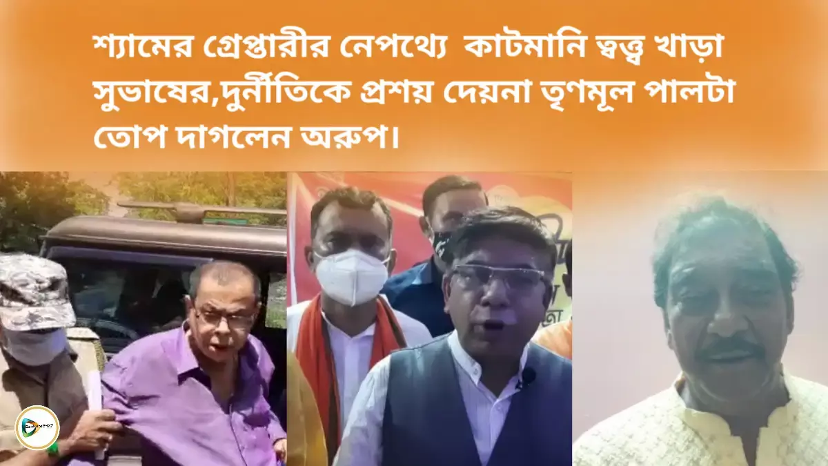 শ্যামের গ্রেপ্তারীর নেপথ্যে কাটমানি ত্বত্ত্ব খাড়া সুভাষের,দুর্নীতিকে প্রশয় দেয়না তৃণমূল পালটা তোপ দাগলেন অরুপ। শ্যামের গ্রেপ্তারীর নেপথ্যে কাটমানি ত্বত্ত্ব খাড়া সুভাষের,দুর্নীতিকে প্রশয় দেয়না তৃণমূল পালটা তোপ দাগলেন অরুপ।