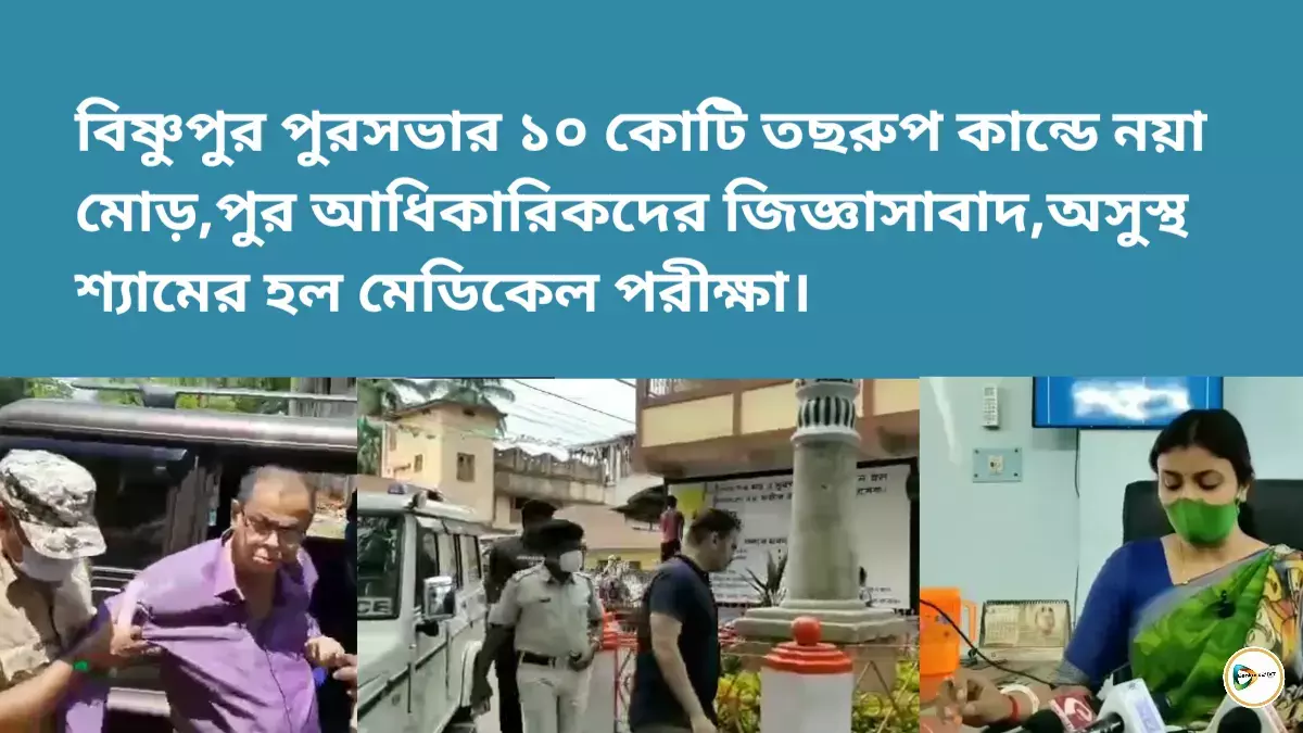 বিষ্ণুপুর পুরসভার ১০ কোটি তছরুপ কান্ডে নয়া মোড়,পুর আধিকারিকদের জিজ্ঞাসাবাদ,অসুস্থ শ্যামের হল মেডিকেল পরীক্ষা। বিষ্ণুপুর পুরসভার ১০ কোটি তছরুপ কান্ডে নয়া মোড়,পুর আধিকারিকদের জিজ্ঞাসাবাদ,অসুস্থ শ্যামের হল মেডিকেল পরীক্ষা।