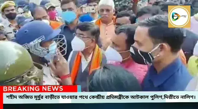 শহীদ যাত্রায় রানীবাঁধে শহীদ অজিত মূর্মুর বাড়ীতে যেতে পুলিশের বাধা কেন্দ্রীয় মন্ত্রী সুভাষ সরকারকে,দিল্লীতে নালিশ। শহীদ যাত্রায় রানীবাঁধে শহীদ অজিত মূর্মুর বাড়ীতে যেতে পুলিশের বাধা কেন্দ্রীয় মন্ত্রী সুভাষ সরকারকে,দিল্লীতে নালিশ।
