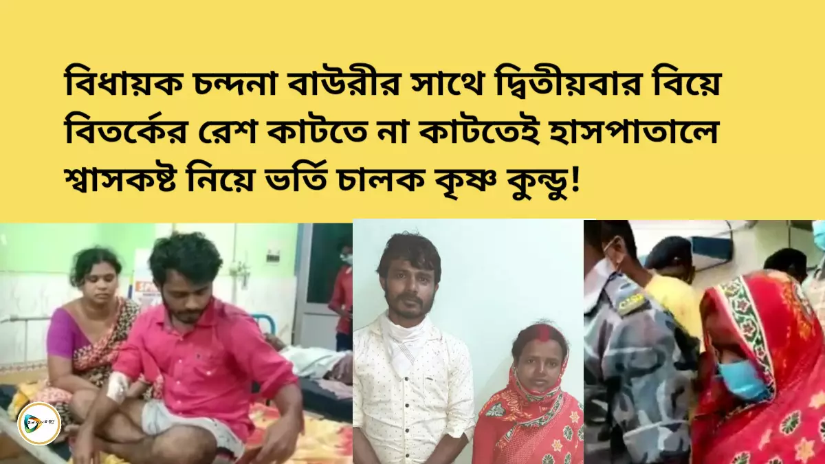 বিধায়ক চন্দনা বাউরীর সাথে দ্বিতীয়বার বিয়ে বিতর্কের রেশ কাটতে না কাটতেই হাসপাতালে শ্বাসকষ্ট নিয়ে ভর্তি চালক কৃষ্ণ কুন্ডু!