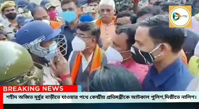 শহীদ যাত্রায় রানীবাঁধে শহীদ অজিত মূর্মুর বাড়ীতে যেতে পুলিশের বাধা কেন্দ্রীয় মন্ত্রী সুভাষ সরকারকে,দিল্লীতে নালিশ। শহীদ যাত্রায় রানীবাঁধে শহীদ অজিত মূর্মুর বাড়ীতে যেতে পুলিশের বাধা কেন্দ্রীয় মন্ত্রী সুভাষ সরকারকে,দিল্লীতে নালিশ।
