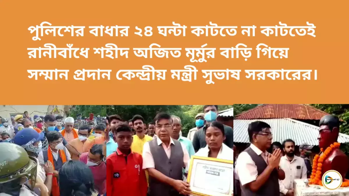 পুলিশের বাধার ২৪ ঘন্টা কাটতে না কাটতেই রানীবাঁধে শহীদ অজিত মূর্মুর বাড়ি গিয়ে সম্মান প্রদান কেন্দ্রীয় মন্ত্রী সুভাষ সরকারের। পুলিশের বাধার ২৪ ঘন্টা কাটতে না কাটতেই রানীবাঁধে শহীদ অজিত মূর্মুর বাড়ি গিয়ে সম্মান প্রদান কেন্দ্রীয় মন্ত্রী সুভাষ সরকারের।