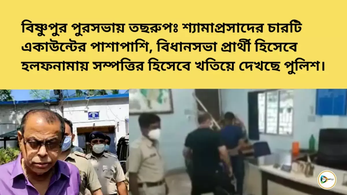 বিষ্ণুপুর পুরসভা তছরুপঃ শ্যামাপ্রসাদের চারটি একাউন্টের পাশাপাশি বিধানসভা প্রার্থী হিসেবে হলফনামায় সম্পত্তির হিসেবে খতিয়ে দেখছে পুলিশ। বিষ্ণুপুর পুরসভা তছরুপঃ শ্যামাপ্রসাদের চারটি একাউন্টের পাশাপাশি বিধানসভা প্রার্থী হিসেবে হলফনামায় সম্পত্তির হিসেবে খতিয়ে দেখছে পুলিশ।