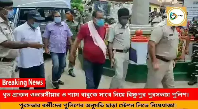 বিষ্ণুপুর পুরসভার কর্মীদের স্টেশন লিভে নিষেধাজ্ঞা,ধৃত প্রাক্তন ওভারসিয়ার ও শ্যাম বাবুকে সাথে নিয়ে পুরসভায় তদন্ত পুলিশের। বিষ্ণুপুর পুরসভার কর্মীদের স্টেশন লিভে নিষেধাজ্ঞা,ধৃত প্রাক্তন ওভারসিয়ার ও শ্যাম বাবুকে সাথে নিয়ে পুরসভায় তদন্ত পুলিশের।