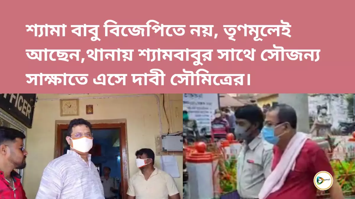 শ্যামা বাবু বিজেপিতে নয় তৃণমূলেই আছেন, বিষ্ণুপুর থানায় শ্যামবাবুর সাথে সৌজন্য সাক্ষাতে এসে দাবী সৌমিত্রের। শ্যামা বাবু বিজেপিতে নয় তৃণমূলেই আছেন, বিষ্ণুপুর থানায় শ্যামবাবুর সাথে সৌজন্য সাক্ষাতে এসে দাবী সৌমিত্রের।