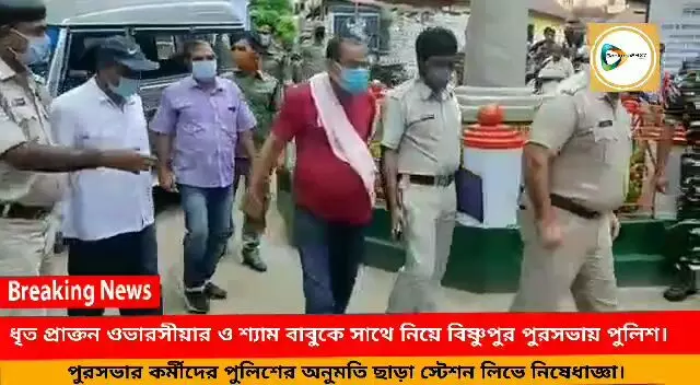 বিষ্ণুপুর পুরসভার কর্মীদের স্টেশন লিভে নিষেধাজ্ঞা,ধৃত প্রাক্তন ওভারসিয়ার ও শ্যাম বাবুকে সাথে নিয়ে পুরসভায় তদন্ত পুলিশের। বিষ্ণুপুর পুরসভার কর্মীদের স্টেশন লিভে নিষেধাজ্ঞা,ধৃত প্রাক্তন ওভারসিয়ার ও শ্যাম বাবুকে সাথে নিয়ে পুরসভায় তদন্ত পুলিশের।