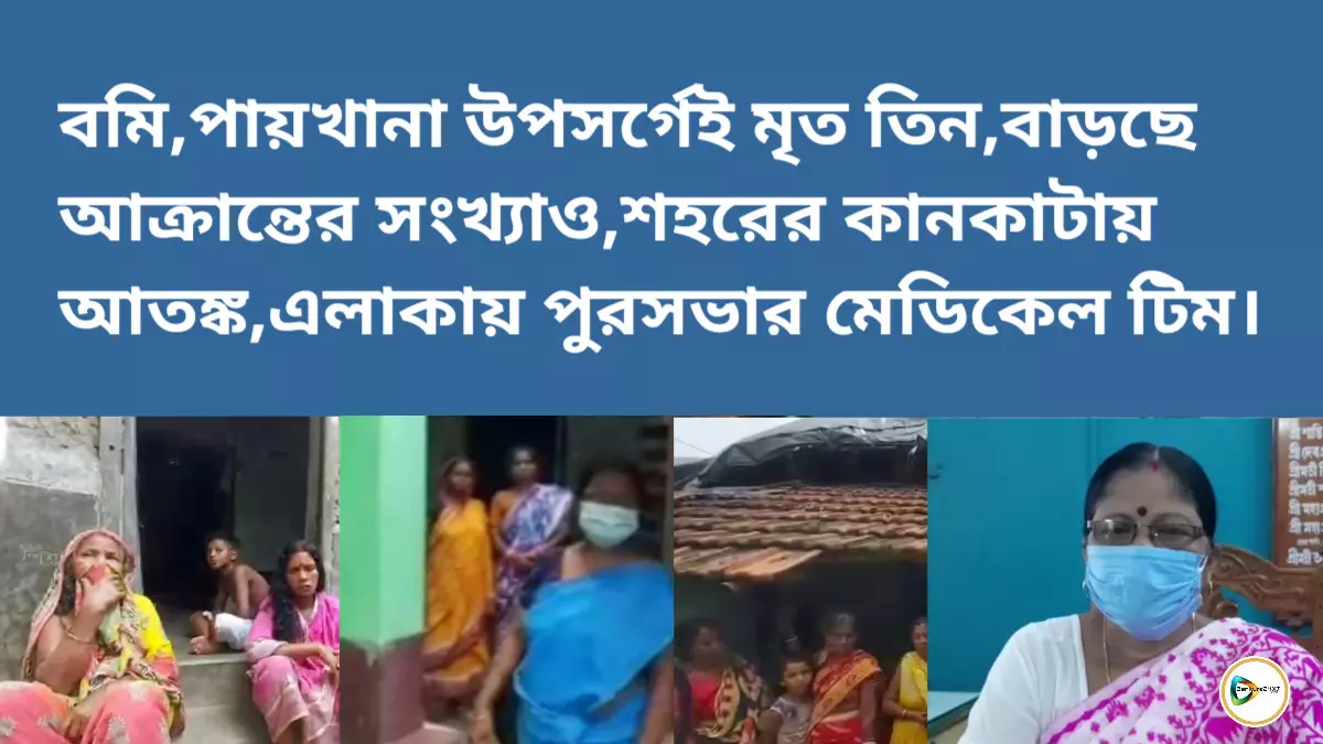 বমি,পায়খানা উপসর্গেই মৃত তিন,বাড়ছে আক্রান্তের সংখ্যাও,শহরের কানকাটায় আতঙ্ক,এলাকায় পুরসভার মেডিকেল টিম। বমি,পায়খানা উপসর্গেই মৃত তিন,বাড়ছে আক্রান্তের সংখ্যাও,শহরের কানকাটায় আতঙ্ক,এলাকায় পুরসভার মেডিকেল টিম।