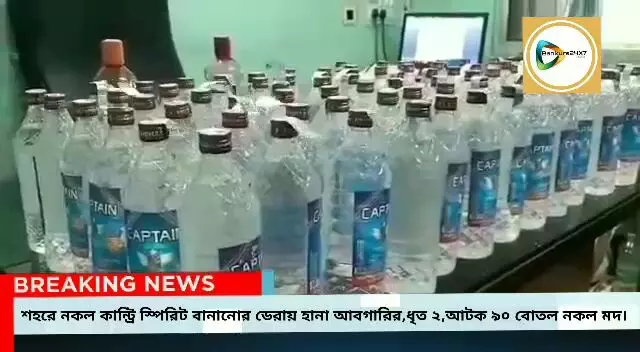 শহরেই চলছিল নকল কান্ট্রি স্পিরিটের কারবার, আবগারি হানা,ধৃত এই চক্রের দুই পান্ডা,আটক প্রচুর জাল মদের বোতল। শহরেই চলছিল নকল কান্ট্রি স্পিরিটের কারবার, আবগারি হানা,ধৃত এই চক্রের দুই পান্ডা,আটক প্রচুর জাল মদের বোতল।