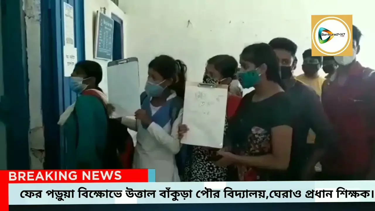 ফের বিক্ষোভ বাঁকুড়া পৌর উচ্চ বিদ্যালয়ে,রসিদের থেকে প্রায় ৯ গুন বেশী টাকা আদায়ের অভিযোগ,ঘেরাও প্রধান শিক্ষক। ফের বিক্ষোভ বাঁকুড়া পৌর উচ্চ বিদ্যালয়ে,রসিদের থেকে প্রায় ৯ গুন বেশী টাকা আদায়ের অভিযোগ,ঘেরাও প্রধান শিক্ষক।